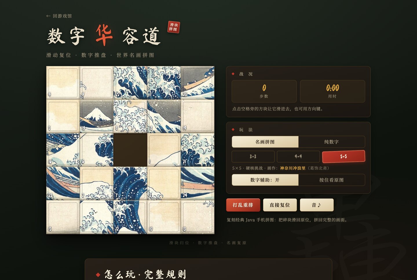 Sliding puzzle: The Great Wave off Kanagawa
